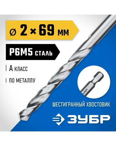 ЗУБР Ø 2 x 69 мм, НЕХ 1/4
