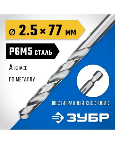 ЗУБР Ø 2.5 x 77 мм, НЕХ 1/4