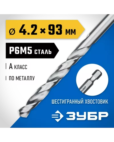ЗУБР Ø 4.2 x 93 мм, НЕХ 1/4