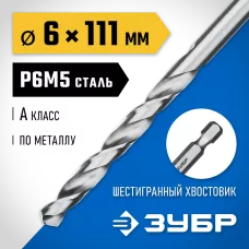 ЗУБР Ø 6 x 111 мм, НЕХ 1/4", сталь Р6М5, класс А, сверло спиральное по металлу 29623-6 Профессионал