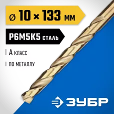 ЗУБР Ø 10 x 133 мм, сталь Р6М5К5, класс А, сверло по металлу КОБАЛЬТ 29626-10 Профессионал