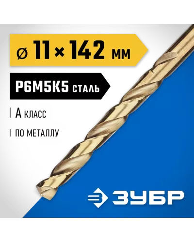 ЗУБР Ø 11 x 142 мм, сталь Р6М5К5, класс А, сверло по металлу КОБАЛЬТ 29626-11 Профессионал