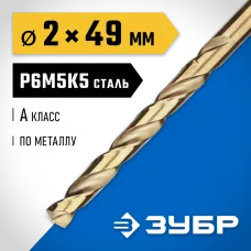 ЗУБР Ø 2 x 49 мм, сталь Р6М5К5, класс А, сверло по металлу КОБАЛЬТ 29626-2 Профессионал