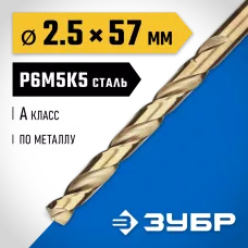 ЗУБР Ø 2.5 x 57 мм, сталь Р6М5К5, класс А, сверло по металлу КОБАЛЬТ 29626-2.5 Профессионал