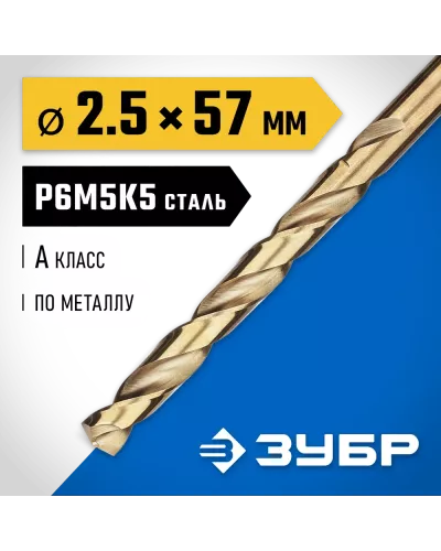 ЗУБР Ø 2.5 x 57 мм, сталь Р6М5К5, класс А, сверло по металлу КОБАЛЬТ 29626-2.5 Профессионал