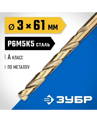 ЗУБР Ø 3 x 61 мм, сталь Р6М5К5, класс А, сверло по металлу КОБАЛЬТ 29626-3 Профессионал