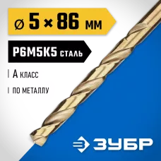 ЗУБР Ø 5 x 86 мм, сталь Р6М5К5, класс А, сверло по металлу КОБАЛЬТ 29626-5 Профессионал