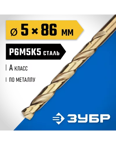 ЗУБР Ø 5 x 86 мм, сталь Р6М5К5, класс А, сверло по металлу КОБАЛЬТ 29626-5 Профессионал