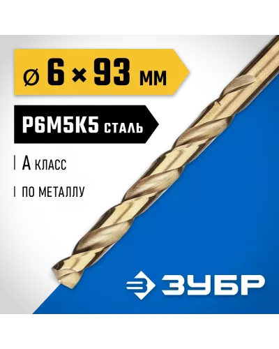 ЗУБР Ø 6 x 93 мм, сталь Р6М5К5, класс А, сверло по металлу КОБАЛЬТ 29626-6 Профессионал