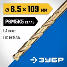 ЗУБР Ø 6.5 x 109 мм, сталь Р6М5К5, класс А, сверло по металлу КОБАЛЬТ 29626-6.5 Профессионал