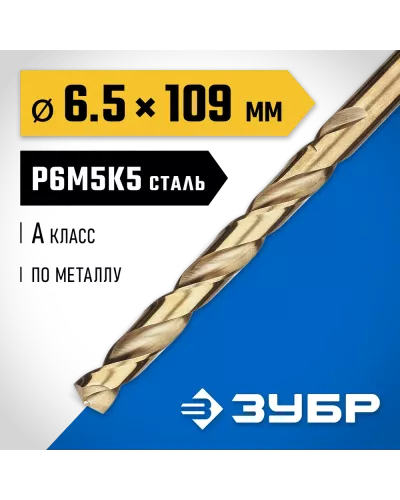 ЗУБР Ø 6.5 x 109 мм, сталь Р6М5К5, класс А, сверло по металлу КОБАЛЬТ 29626-6.5 Профессионал