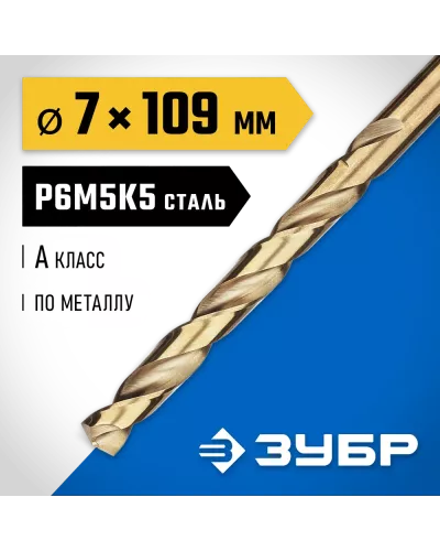 ЗУБР Ø 7 x 109 мм, сталь Р6М5К5, класс А, сверло по металлу КОБАЛЬТ 29626-7 Профессионал