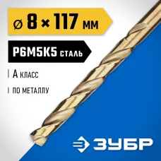 ЗУБР Ø 8 x 117 мм, сталь Р6М5К5, класс А, сверло по металлу КОБАЛЬТ 29626-8 Профессионал