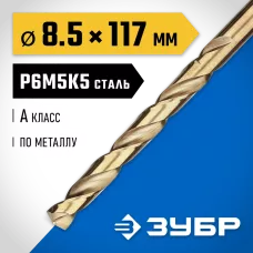 ЗУБР Ø 8.5 x 117 мм, сталь Р6М5К5, класс А, сверло по металлу КОБАЛЬТ 29626-8.5 Профессионал