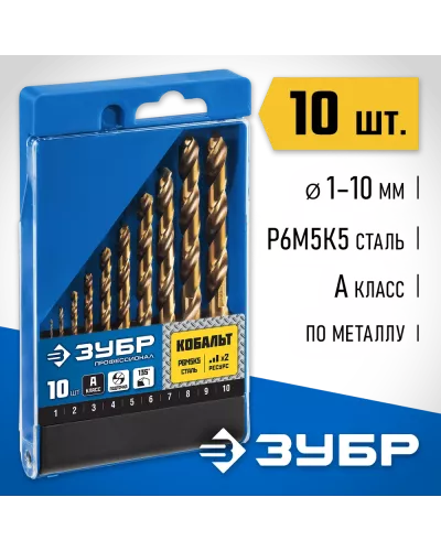 ЗУБР 10 шт. (Ø 1-10 мм), класс А, Р6М5К5, набор сверл по металлу 29626-H10_z01 Профессионал