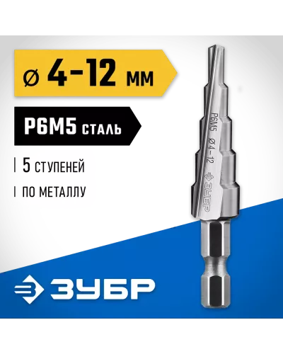 ЗУБР  4-12 мм, 5 ступеней, Р6М5, сверло ступенчатое 29670-4-12-5_z01 Профессионал