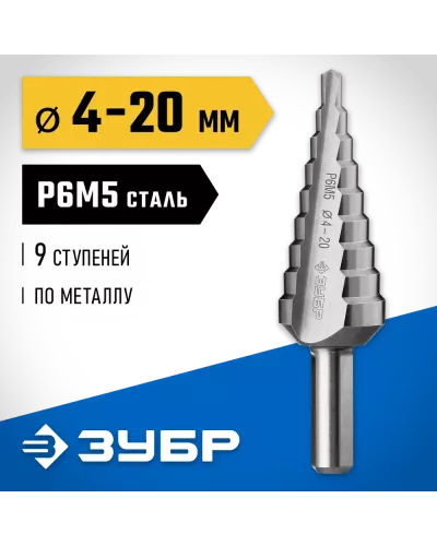 ЗУБР  4-20 мм, 9 ступеней, Р6М5, сверло ступенчатое 29670-4-20-9_z01 Профессионал