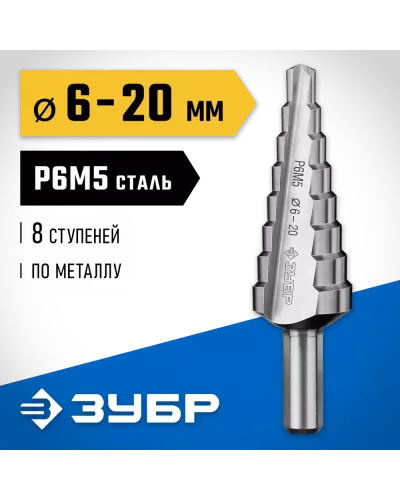 ЗУБР  6-20 мм, 8 ступеней, Р6М5, сверло ступенчатое 29670-6-20-8_z01 Профессионал