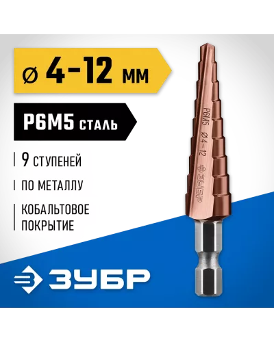 ЗУБР  4-12 мм, 9 ступеней, кобальтовое покрытие, сверло ступенчатое 29672-4-12-9_z01 Профессионал