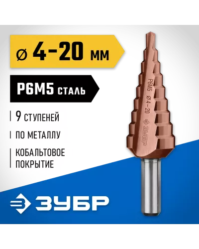 ЗУБР  4-20 мм, 9 ступеней, кобальтовое покрытие, сверло ступенчатое 29672-4-20-9_z01 Профессионал