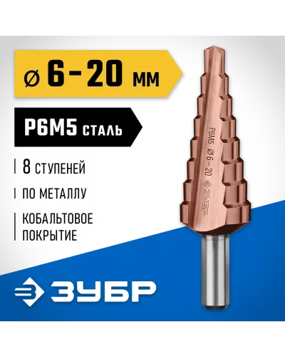ЗУБР  6-20 мм, 8 ступеней, кобальтовое покрытие, сверло ступенчатое 29672-6-20-8_z01 Профессионал