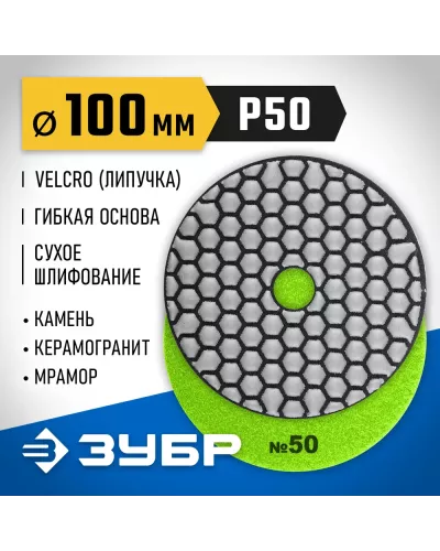 ЗУБР 100 мм, №50, алмазный гибкий шлифовальный круг (Черепашка) для сухого шлифования 29868-050