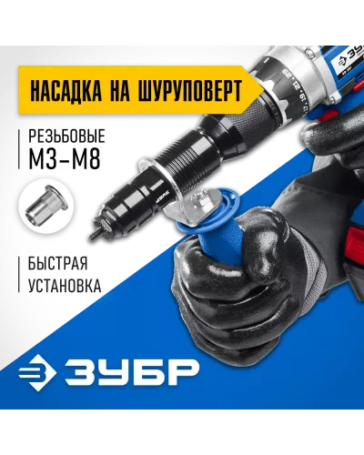 ЗУБР насадка-заклепочник на шуруповерт НР-М8 31221 Профессионал