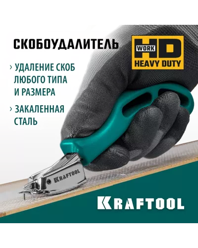KRAFTOOL  универсальный стальной скобоудалитель (3151)