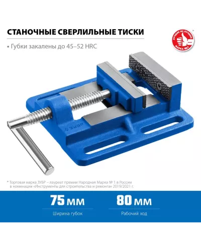 ЗУБР  75 мм, станочные сверлильные тиски, Профессионал (32721-75)