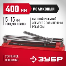 ЗУБР  400 мм, 5-15 мм, Роликовый плиткорез, МАСТЕР (33191-40)
