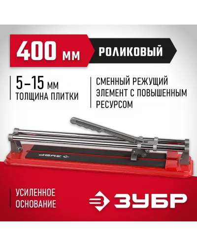 ЗУБР  400 мм, 5-15 мм, Роликовый плиткорез, МАСТЕР (33191-40)