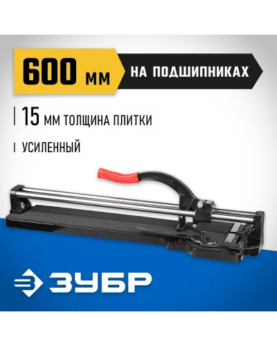 ЗУБР  600 мм, 15 мм, Плиткорез на подшипниках, ЭКСПЕРТ (33195-60)