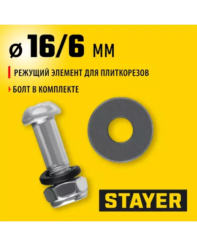 STAYER  1,5 мм, внеш d16 мм, внутр d6 мм, Режущий элемент для плиткорезов, MASTER (3320-16-1,5)