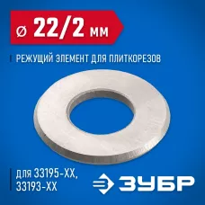ЗУБР 2 мм, внеш.  22 мм, внутр.  10 мм, режущий элемент для плиткореза 33205-22-10