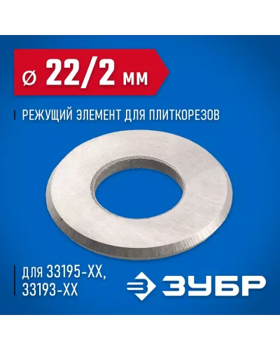ЗУБР 2 мм, внеш.  22 мм, внутр.  10 мм, режущий элемент для плиткореза 33205-22-10