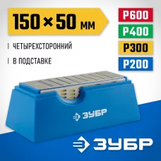 ЗУБР 150х50мм, P 200/300/400/600, четырехсторонний, брусок с алмазным напылением 33397-150-50