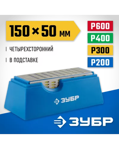 ЗУБР 150х50мм, P 200/300/400/600, четырехсторонний, брусок с алмазным напылением 33397-150-50