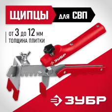 ЗУБР  СВП, универсальные щипцы для системы выравнивания плитки (3389)