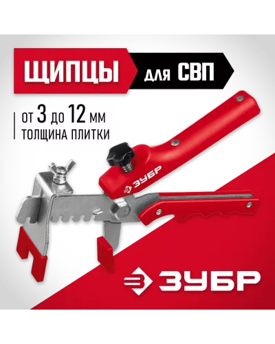 ЗУБР  СВП, универсальные щипцы для системы выравнивания плитки (3389)