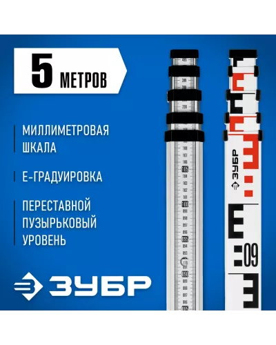 ЗУБР 5 м, рейка геодезическая РГ 5 34948-5