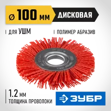 ЗУБР Ø 100 мм, щетка дисковая для УШМ 35160-100_z01 Профессионал
