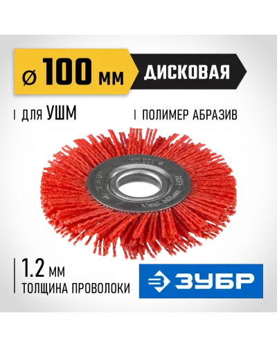 ЗУБР Ø 100 мм, щетка дисковая для УШМ 35160-100_z01 Профессионал