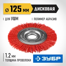 ЗУБР Ø 125 мм, щетка дисковая для УШМ 35160-125_z01 Профессионал