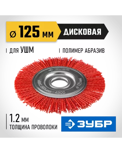 ЗУБР Ø 125 мм, щетка дисковая для УШМ 35160-125_z01 Профессионал