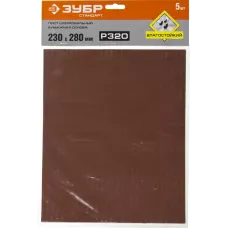 ЗУБР 230 х 280 мм, Р320, 5 шт., на бумажной основе, водостойкий, лист шлифовальный 35417-320 Стандарт