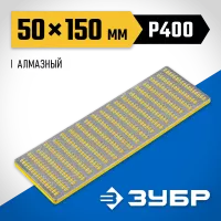 ЗУБР 150мм, P 400, заточной, брусок с алмазным напылением 35715-01_z01