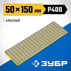 ЗУБР 150мм, P 400, заточной, брусок с алмазным напылением 35715-01_z01