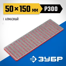 ЗУБР 150мм, P 300, заточной, брусок с алмазным напылением 35715-02_z01