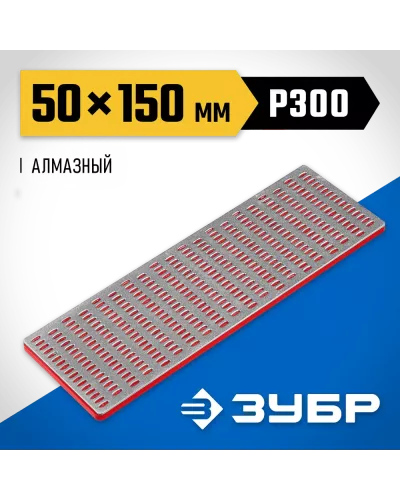 ЗУБР 150мм, P 300, заточной, брусок с алмазным напылением 35715-02_z01