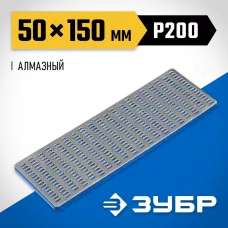 ЗУБР 150мм, P 200, заточной, брусок с алмазным напылением 35715-03_z01